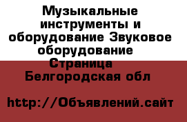 Музыкальные инструменты и оборудование Звуковое оборудование - Страница 2 . Белгородская обл.